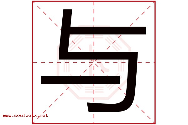 与字五行属什么,与字意思,与字起名寓意