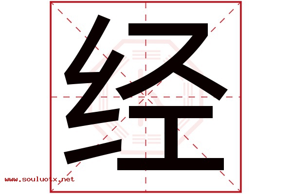 经字五行属什么,经字意思,经字起名寓意