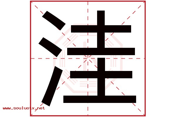 洼字五行属什么,洼字意思,洼字起名寓意