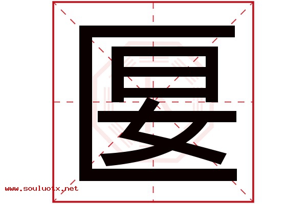 匽字五行属什么,匽字意思,匽字起名寓意