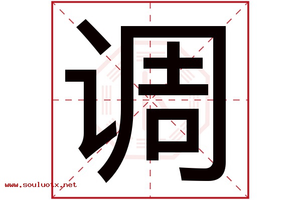 调字五行属什么,调字意思,调字起名寓意