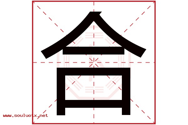合字五行属什么,合字意思,合字起名寓意