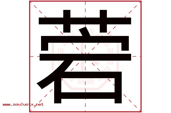 菪字五行属什么,菪字意思,菪字起名寓意