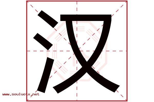 汉字五行属什么,汉字意思,汉字起名寓意