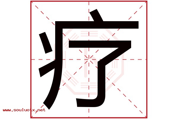 疗字五行属什么,疗字意思,疗字起名寓意