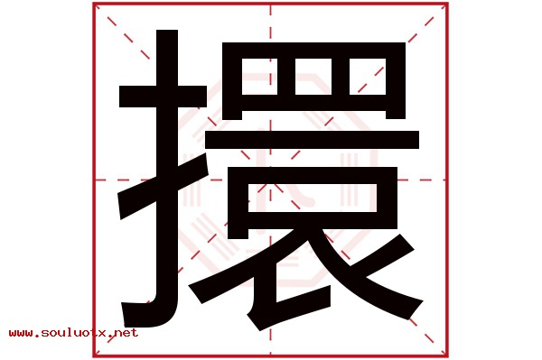 擐字五行属什么,擐字意思,擐字起名寓意