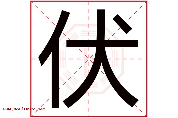 伏字五行属什么,伏字意思,伏字起名寓意