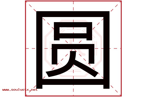 圆字五行属什么,圆字意思,圆字起名寓意
