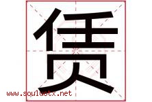 赁字五行属什么，赁字在名字里的含义寓意是什么-好运起名网