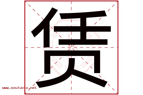 赁字五行属什么,赁字意思,赁字起名寓意
