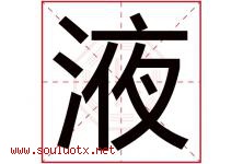 液字五行属什么，液字在名字里的含义寓意是什么-好运起名网