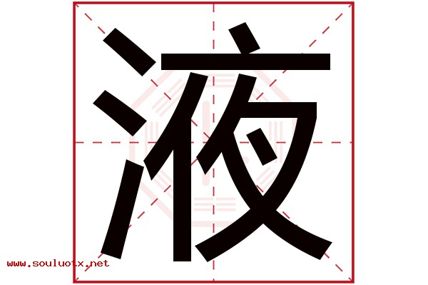 液字五行属什么,液字意思,液字起名寓意
