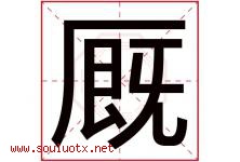 厩字取名意思是什么,厩字五行属性拼音结构部首是什么-好运起名网