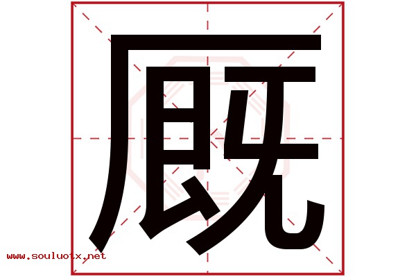 厩字五行属什么,厩字意思,厩字起名寓意