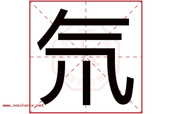 氘字五行属什么,氘字意思,氘字起名寓意