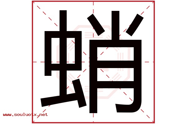 蛸字五行属什么,蛸字意思,蛸字起名寓意