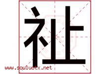 祉字五行属什么，祉字在名字里的含义寓意是什么-好运起名网