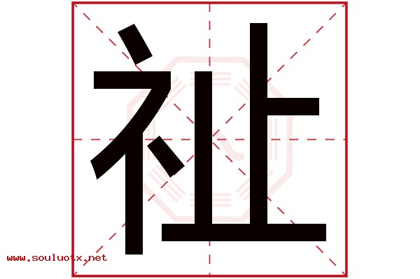 祉字五行属什么,祉字意思,祉字起名寓意