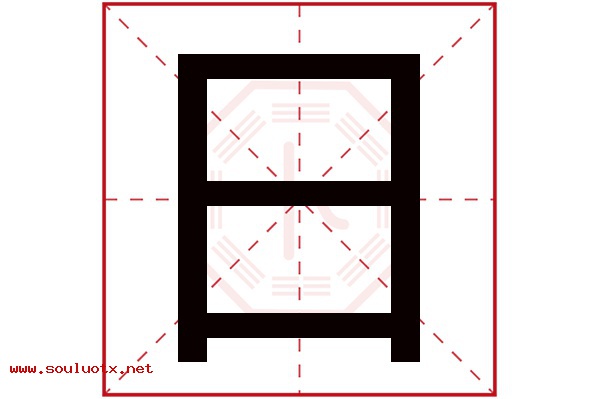 日字五行属什么,日字意思,日字起名寓意