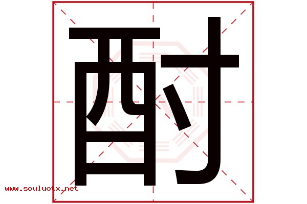 酎字五行属什么,酎字意思,酎字起名寓意