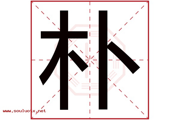 朴字五行属什么,朴字意思,朴字起名寓意