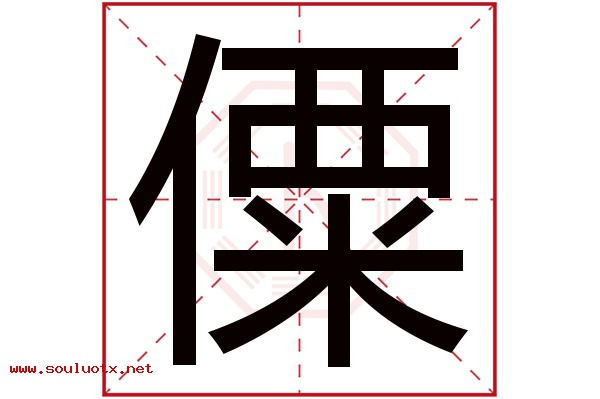 僳字五行属什么,僳字意思,僳字起名寓意