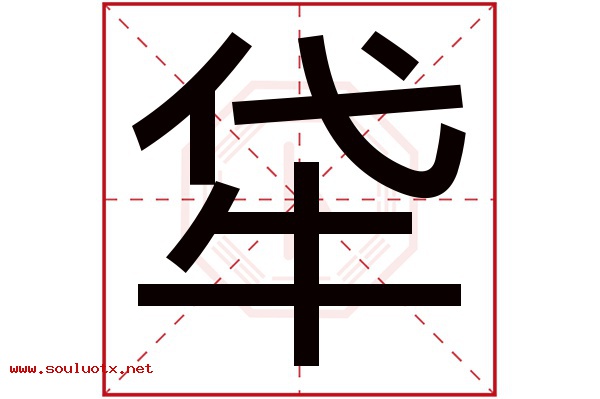 牮字五行属什么,牮字意思,牮字起名寓意
