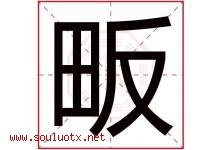 畈字取名意思是什么,畈字五行属性拼音结构部首是什么-好运起名网