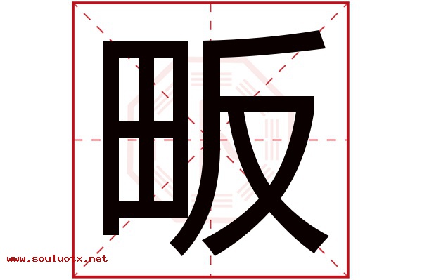 畈字五行属什么,畈字意思,畈字起名寓意