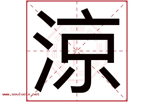 涼字五行属什么,涼字意思,涼字起名寓意