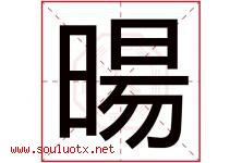暘字取名意思,与暘字同音同部首同笔画同五行的字-好运起名网