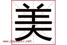 美字意思,美字取名的寓意,带美字的名字-好运起名网