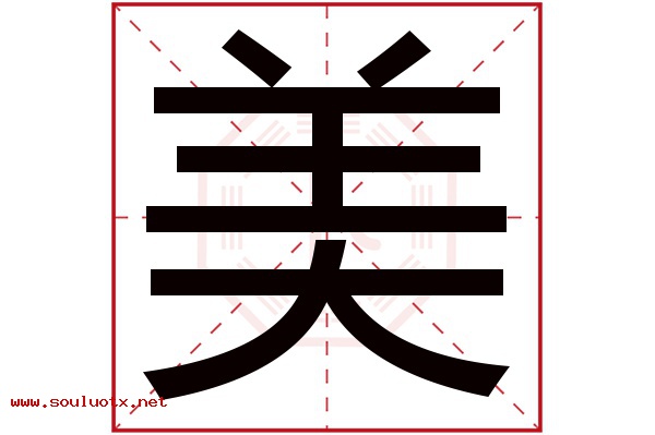 美字五行属什么,美字意思,美字起名寓意