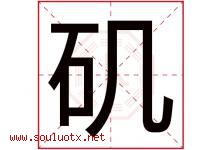 矶字取名意思是什么,矶字五行属性拼音结构部首是什么-好运起名网
