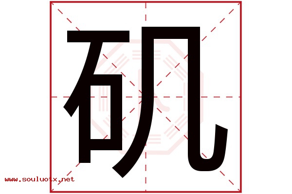 矶字五行属什么,矶字意思,矶字起名寓意
