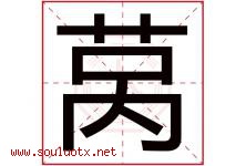 莴字取名意思是什么,莴字五行属性拼音结构部首是什么-好运起名网