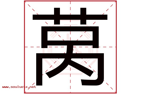 莴字五行属什么,莴字意思,莴字起名寓意