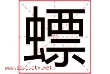 螵字取名意思是什么,螵字五行属性拼音结构部首是什么-好运起名网