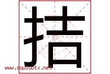 拮字取名意思是什么,拮字五行属性拼音结构部首是什么-好运起名网