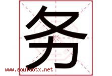 务字意思,务字取名的寓意,带务字的名字-好运起名网