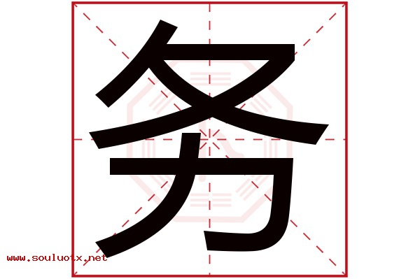务字五行属什么,务字意思,务字起名寓意