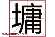 墉字取名意思是什么,墉字五行属性拼音结构部首是什么-好运起名网