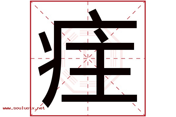 疰字五行属什么,疰字意思,疰字起名寓意