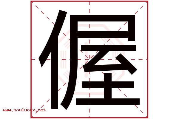 偓字五行属什么,偓字意思,偓字起名寓意