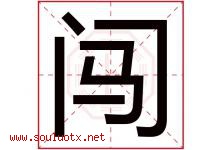 闯字意思,闯字取名的寓意,带闯字的名字-好运起名网