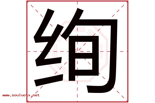 绚字五行属什么,绚字意思,绚字起名寓意