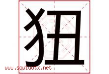 狃字取名意思,与狃字同音同部首同笔画同五行的字-好运起名网
