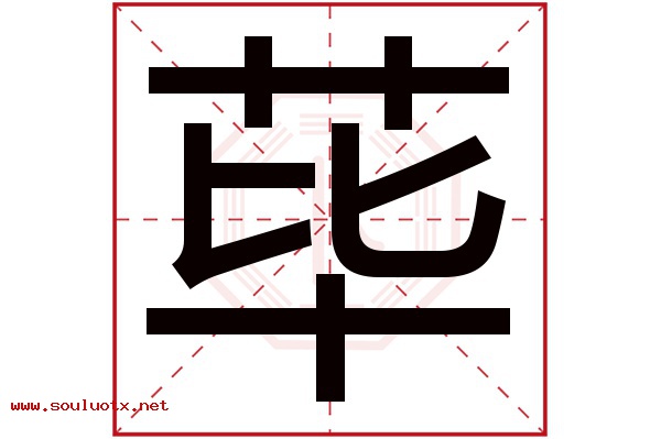 荜字五行属什么,荜字意思,荜字起名寓意