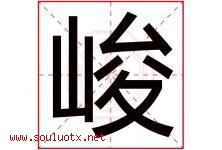 峻字意思,峻字取名的寓意,带峻字的名字-好运起名网