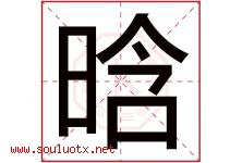 晗字五行属什么，晗字在名字里的含义寓意是什么-好运起名网